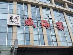 -映像威海·威海宴(威高广场店)