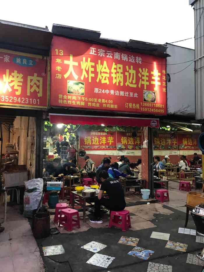 大炸烩锅边洋芋(麻园店)-"地址从麻园溜冰场旁边的巷子进去就到啦!
