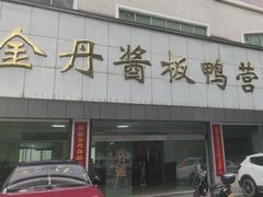 -金丹酱板鸭营业厅(紫缘路店)