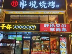 -冰城串说·羊肉串烧烤(哈西大街店)