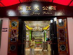 -惠食佳(滨江大公馆店)