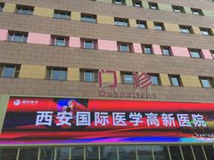 -西安高新医院