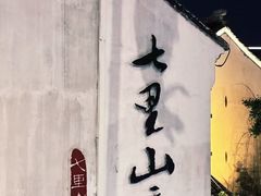 -山塘街