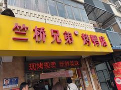-竺桥兄弟烤鸭馆(竺桥店)
