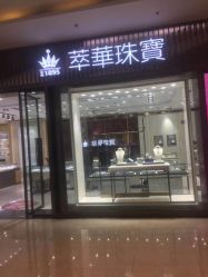 -萃华金店(罗斯福广场店)