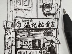 -清真老西北角温记粘食店(长沙路店)
