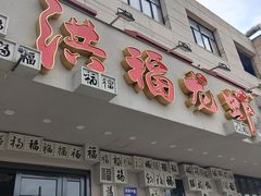 门面-洪福龙虾