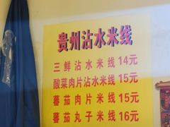 -贵州沾水米线(学田湾店)