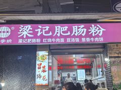 -梁记肥肠粉(宽窄巷子店)