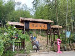 -宁波浙东大竹海景区