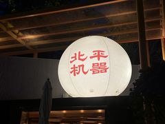-北平机器Peiping Machine(百子湾店)