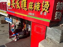 -安发瞧麻辣烫(总店)