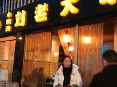 刘老大串串香(水碾河路店)-水碾河刘老大串串香(水碾河路店)
