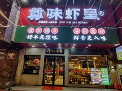 门面-聚在尊味虾皇·夜宵市集(新建店)