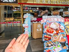 -三禾寿司(君尚店)