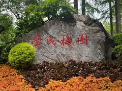 -无锡梅园公园