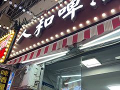 -人和啤酒屋海鲜大排档(营口路店)