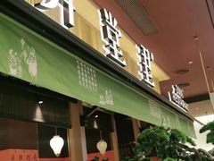 门面-弄堂里(滨江龙湖天街店)