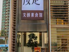 -汝是素•文创素食馆(金月湾店)