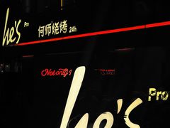 -何师烧烤Pro ·江湖川菜·小龙虾·精酿(太古里旗舰店)