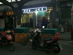 门面-增盛魁小吃店