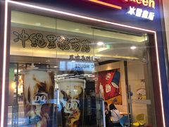 门面-DQ·蛋糕·冰淇淋(绿宝店)