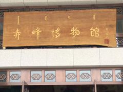 -赤峰博物馆