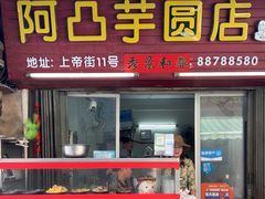 -阿凸芋圆(上帝街店)