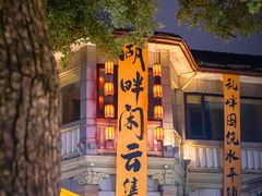 -湖畔居茶楼(湖滨店)
