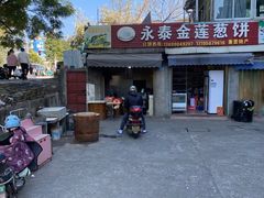 -金莲葱饼