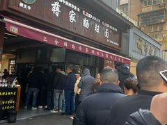 -蒋家肠旺面馆老店(合群路店)