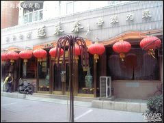门面-蓬莱春(芝罘店)