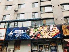 门面-鑫釜山海鲜烧烤(鑫丰国际店)
