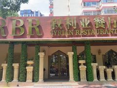 -BRBR叙利亚餐厅(总店)