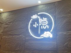 -小隐·采耳头疗spa(环宇城店)