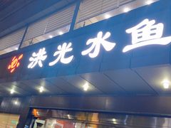 -洪光水鱼(丁字桥路店)