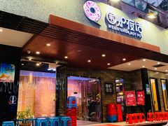 门面-围炉夜话·潮汕卤水火锅(榕江店)