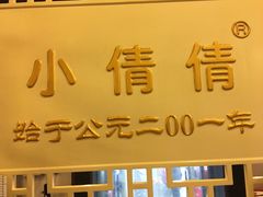 -小倩倩•鸡汤馄饨(江西路创始店)
