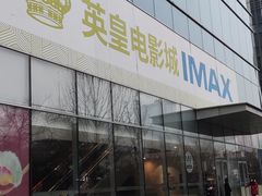 -英皇电影城(英皇集团中心IMAX店)