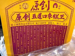 -五道口枣糕王(成府路店)