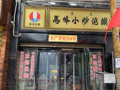 -清真馬峰小炒泡饃
