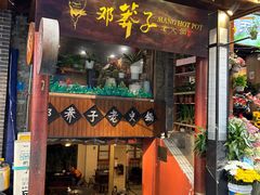 -邓莽子老火锅(鲁祖庙店)