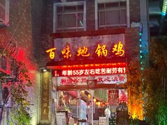 -百味地锅鸡(二店·财校分店)