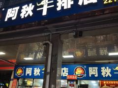 -阿秋牛排(湖心街店)