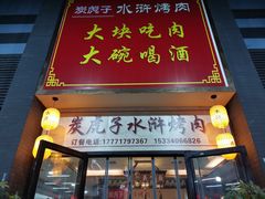 门面-炭虎子水浒烤肉(梦时代店)
