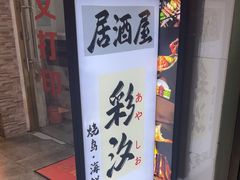 -彩汐 日式海鲜&烧鸟居酒屋