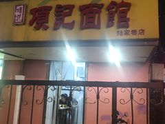 门面-项记面馆(明瓦廊店)