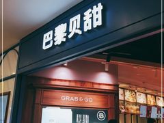 门面-巴黎贝甜·生日蛋糕(环球中心店)