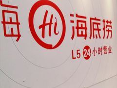 -海底捞火锅(北京路店)
