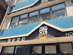 -魏家凉皮(铜锣湾店)